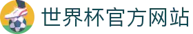 2026世界杯官方 (买球)有限公司 - 2026 World Cup